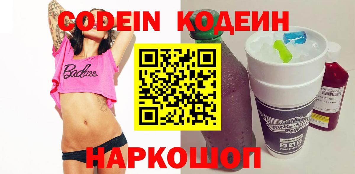 Codein Purple Drank  Вход с VPN  Сафоново 